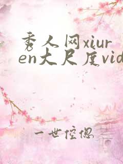 秀人网xiuren大尺度videos