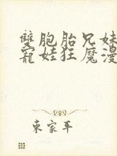 双胞胎兄妹的是宠娃狂魔漫画