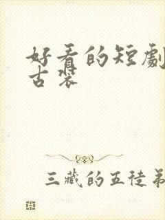 好看的短剧玄幻古装