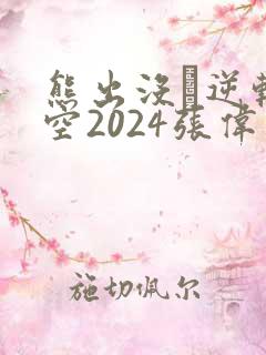 熊出没·逆转时空2024张伟