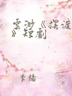 云渺《摆渡人2》短剧