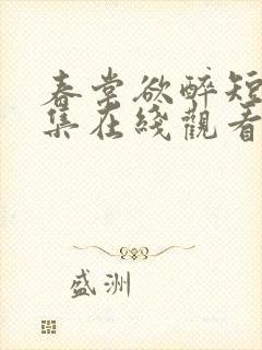 春棠欲醉短剧全集在线观看