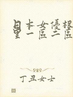 日本女优根尾朱里一区二区三区