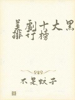 美剧十大黑帮剧排行榜