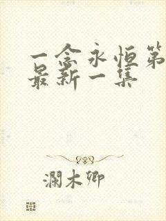 一念永恒第3季最新一集