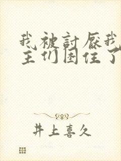 我被讨厌我的男主们困住了漫画免费