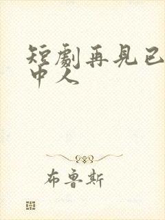 短剧再见已无剧中人