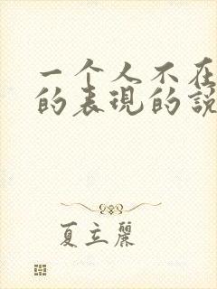 一个人不在乎你的表现的说说句子