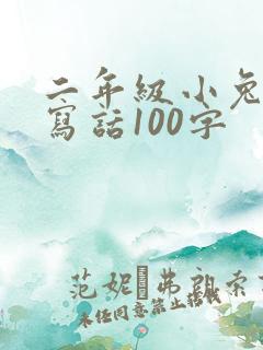 二年级小兔看图写话100字