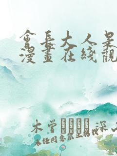 会长大人是女仆漫画在线观看