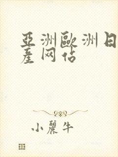 亚洲欧洲日产国产网站