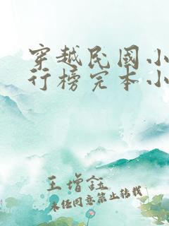 穿越民国小说排行榜完本小说