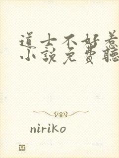 道士不好惹有声小说免费听静听网