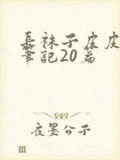 长袜子皮皮读书笔记20篇