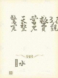 惊天营救3在线完整免费观看高清