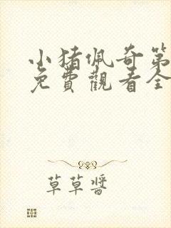 小猪佩奇第十季免费观看全集