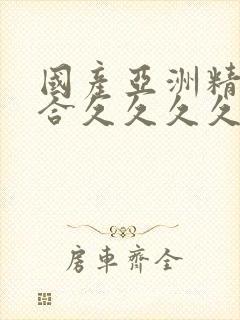 国产亚洲精品综合久久久久