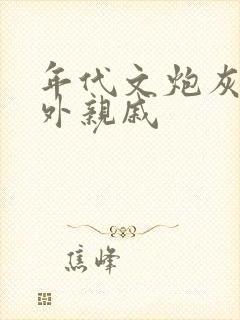 年代文炮灰的海外亲戚