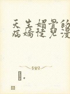 天生媚骨的我被病娇徒儿漫画免费下拉式