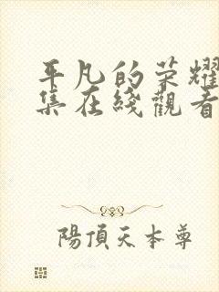 平凡的荣耀25集在线观看免费