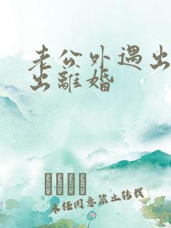 老公外遇出轨提出离婚