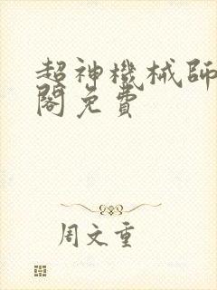 超神机械师笔趣阁免费