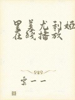 里美尤利娅av在线播放