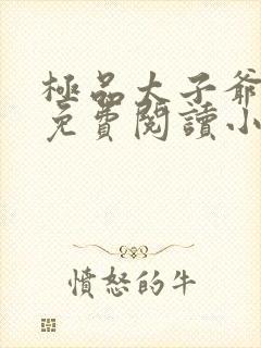 极品太子爷王安免费阅读小说