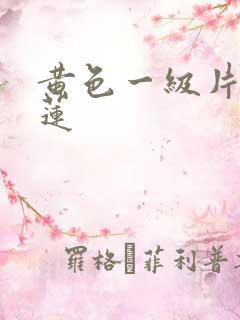 黄色一级片潘金莲