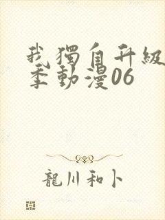 我独自升级第二季动漫06