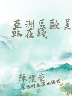 亚洲区欧美区日韩在线