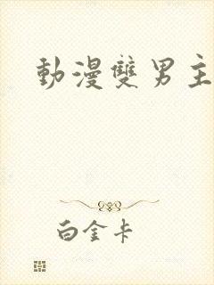 动漫双男主国漫