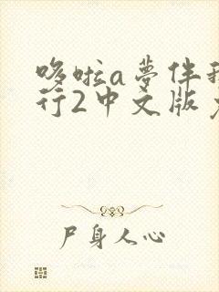 哆啦a梦伴我同行2中文版免费观看