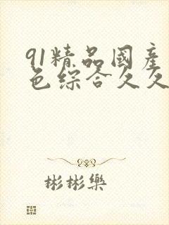 91精品国产九色综合久久香蕉