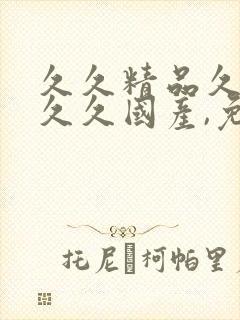 久久精品久久久久久国产,免费