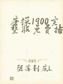 唐探1900完整版免费播放