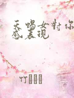 天蝎女对你有好感表现