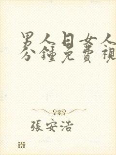 男人日女人30分钟免费视频