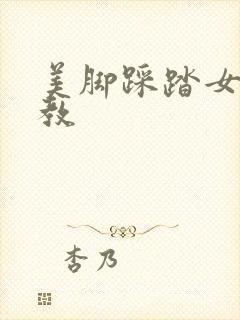 美脚踩踏女王调教