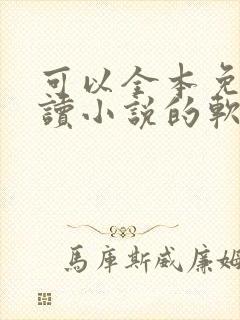 可以全本免费阅读小说的软件