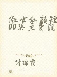 傲世红颜短剧100集免费观看