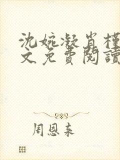 沈婉凝肖槿辰全文免费阅读