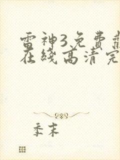 雷神3免费观看在线高清完整版