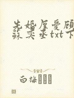 先婚厚爱顾安然苏奕丞txt下载