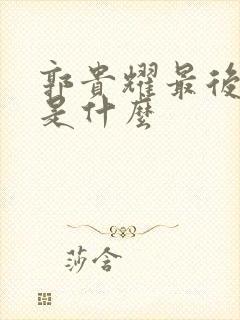 郭贵耀最后结局是什么