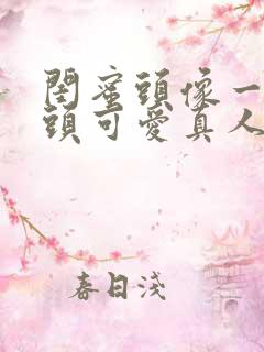 闺蜜头像一人一头可爱真人