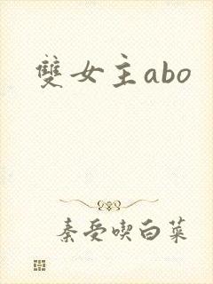 双女主abo