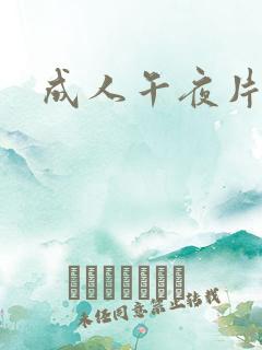 成人午夜片在线