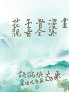 花千骨漫画免费观看全集