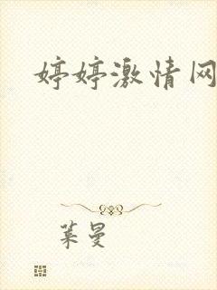 婷婷激情网在线